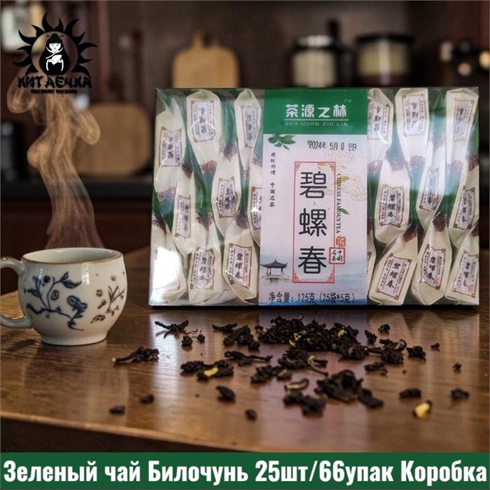 Зеленый чай Билочунь 25шт/66упак Коробка 2022-13-1