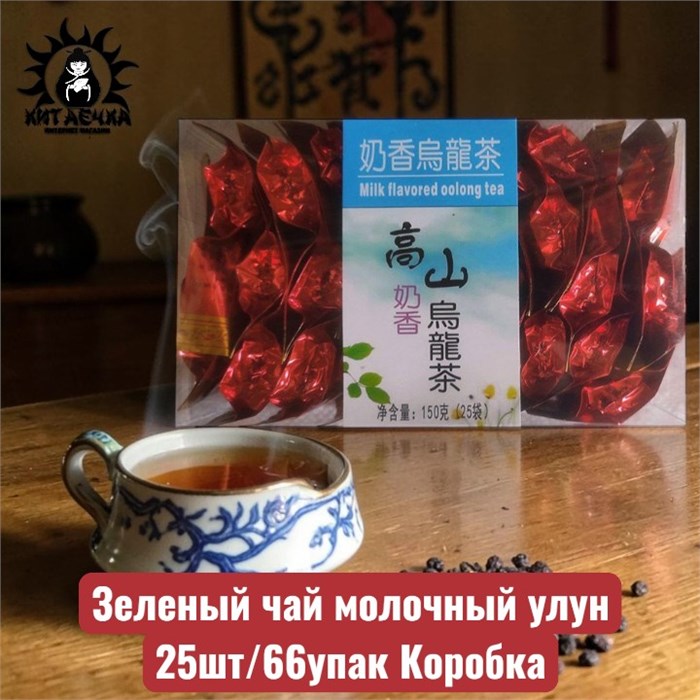 Зеленый чай молочный улун 25шт/66упак Коробка 252-2
