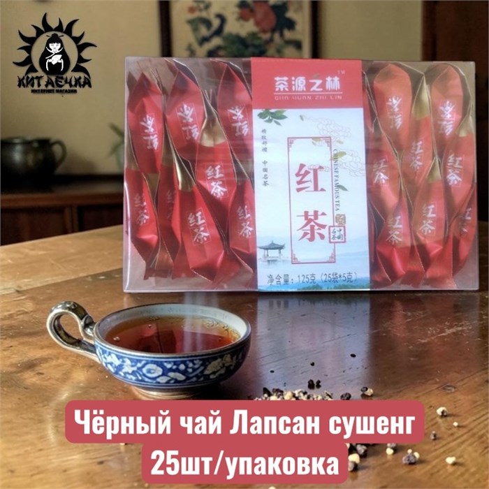 Чёрный чай Лапсан сушенг 25шт/упаковка 2022-10
