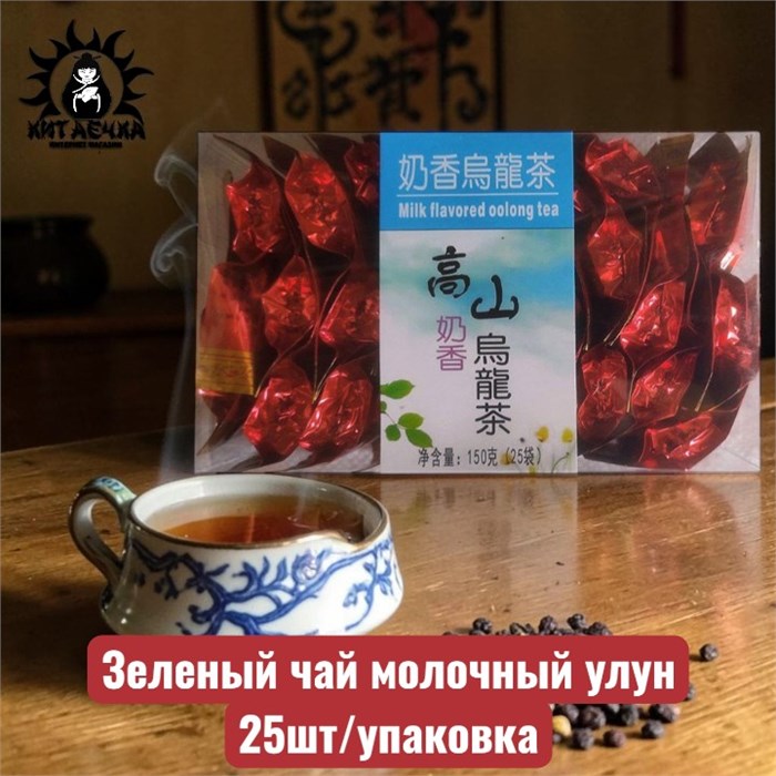 Зеленый чай молочный улун 25шт/упаковка 252-2-1