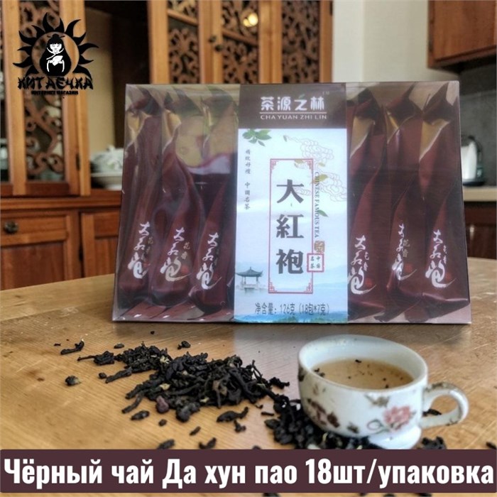 Чёрный чай Да хун пао 18шт/упаковка 2022-4
