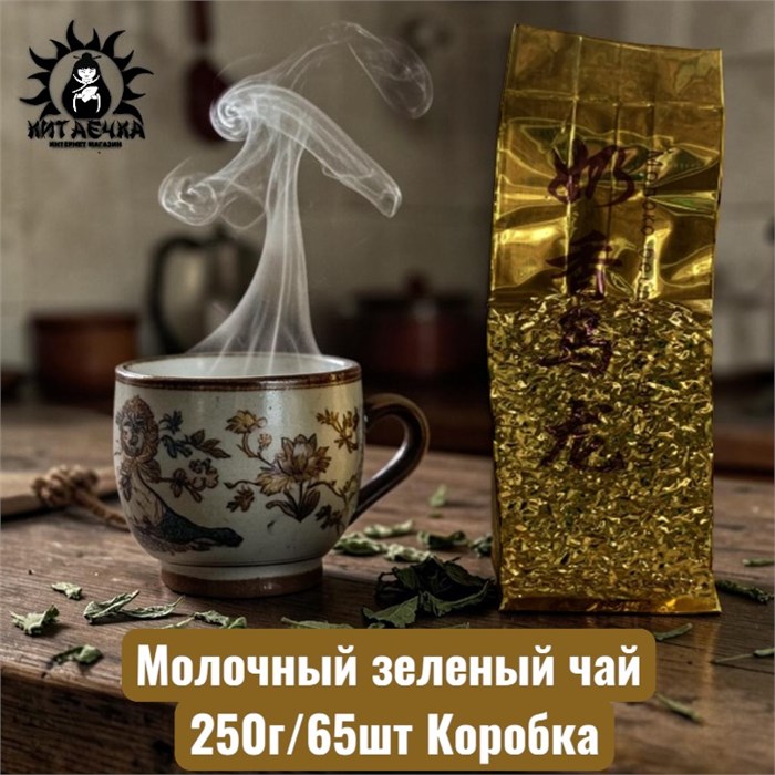 Молочный зеленый чай 牛奶 250г/60шт Коробка /233