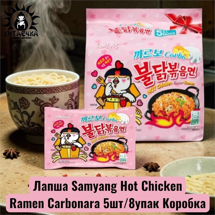 Лапша Samyang Hot Chicken Ramen Carbonara 5шт/8упак Коробка /909-2