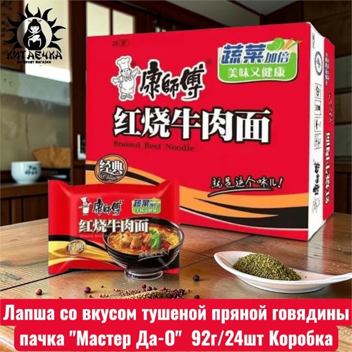 Лапша со вкусом тушеной пряной говядины пачка "Мастер Да-О" 红色的 92г/24шт Коробка /532