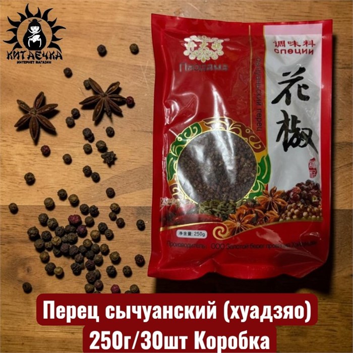 Перец сычуанский (хуадзяо) 花椒 250г/30шт Коробка /170