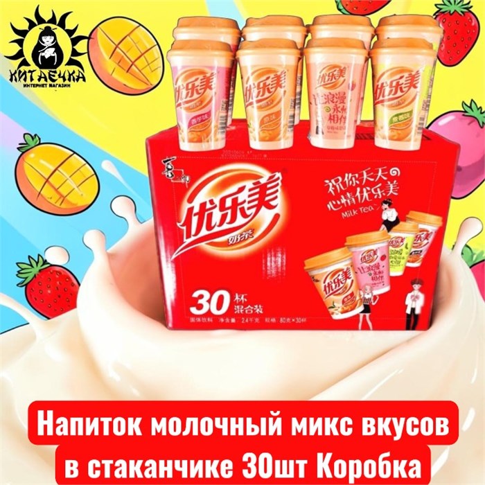 Напиток молочный микс вкусов в стаканчике 30шт Коробка /1151