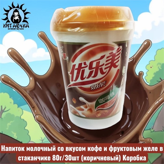 Напиток молочный со вкусом кофе и фруктовым желе в стаканчике 咖啡味 80г/30шт (коричневый) Коробка /594-1
