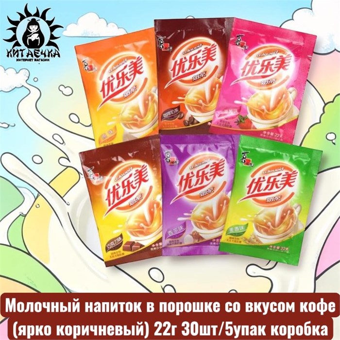 Молочный напиток в порошке со вкусом кофе(ярко коричневый) 22г 30шт/5упак коробка 3089-4