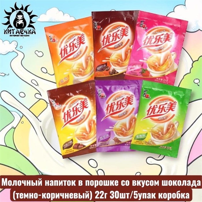 Молочный напиток в порошке со вкусом шоколада(темно-коричневый) 22г 30шт/5упак коробка 3089-6