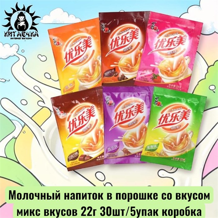 Молочный напиток в порошке со вкусом микс вкусов 22г 30шт/5упак коробка 3089-7