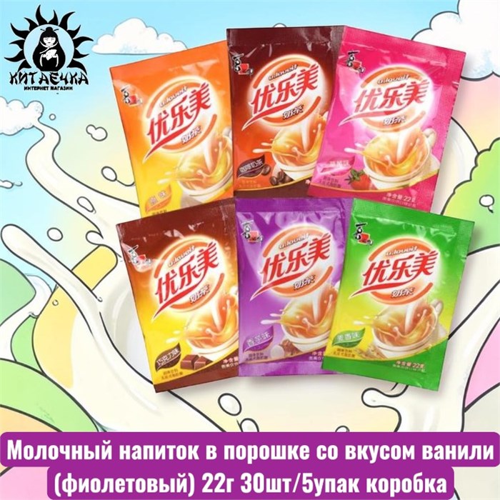 Молочный напиток в порошке со вкусом ванили(фиолетовый) 22г 30шт/5упак коробка 3089-1