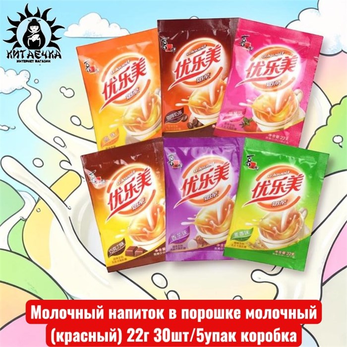 Молочный напиток в порошке молочный (красный) 22г 30шт/5упак коробка 3089-2