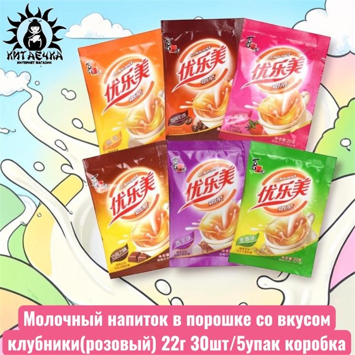 Молочный напиток в порошке со вкусом клубники(розовый) 22г 30шт/5упак коробка 3089-3