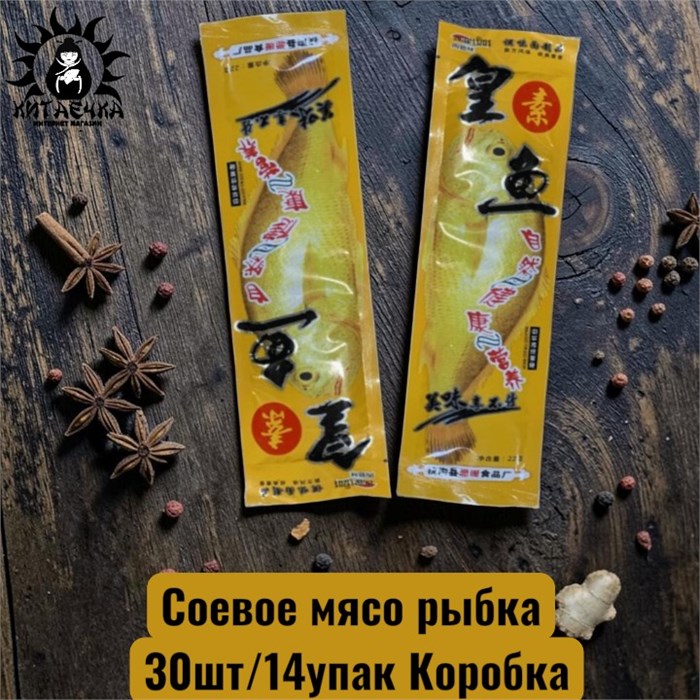 Соевое мясо рыбка 黄色 30шт/14упак Коробка /57р