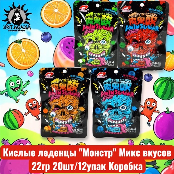 Кислые леденцы "Монстр" Микс вкусов 混合口味 22гр 20шт/12упак Коробка 2178-5