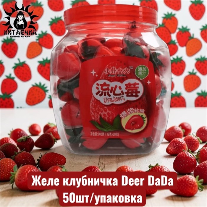 Желе клубничка Deer DaDa 50шт/упак /1118-1а