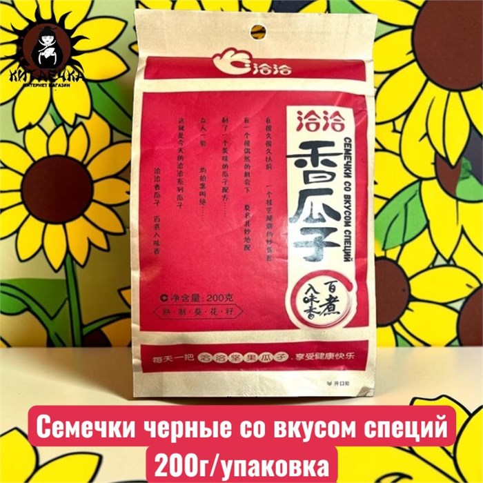 Семечки черные со вкусом специй 200г/шт /269-1