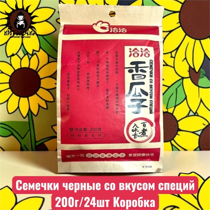 Семечки черные со вкусом специй 200г/24шт Коробка /269