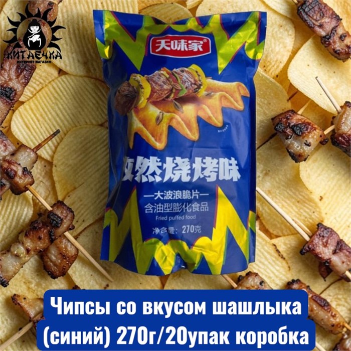 Чипсы со вкусом шашлыка(синий) 270г/20упак коробка 3257-1