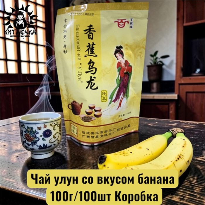 Чай улун со вкусом банана 香蕉 100г/100шт Коробка /227