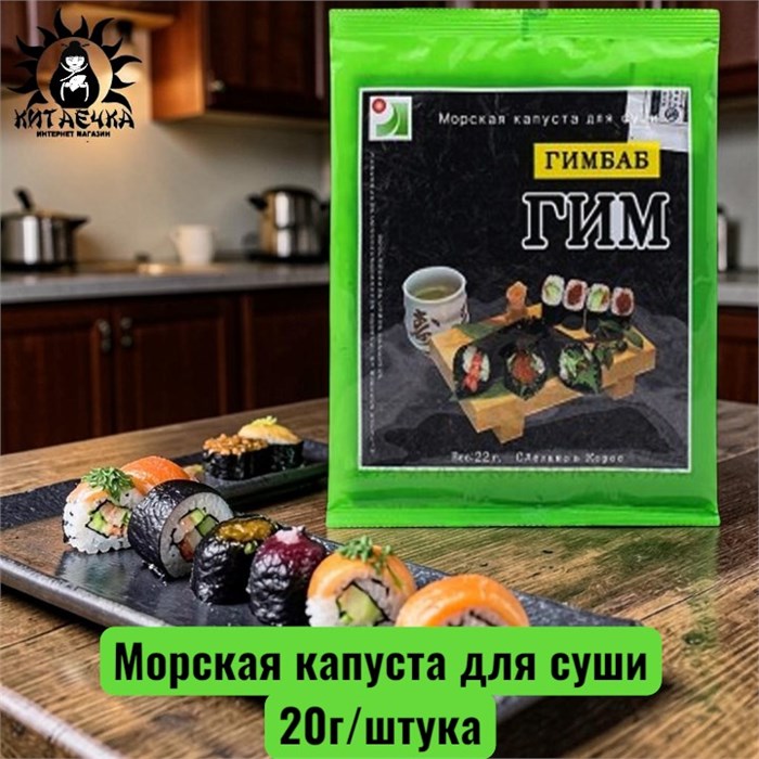 Морская капуста для суши 20г/шт /17шт