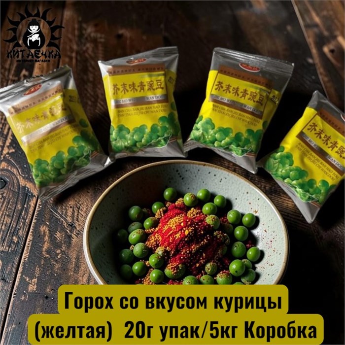 Горох со вкусом курицы (желтая)  20г упак/5кг Коробка 1234-9