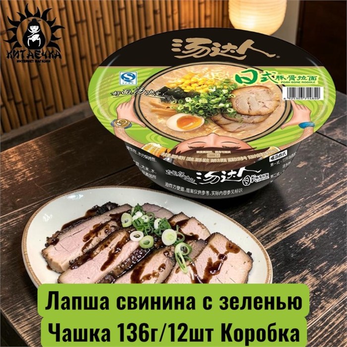 Лапша свинина с зеленью Чашка 香草猪肉 136г/12шт Коробка /521-2