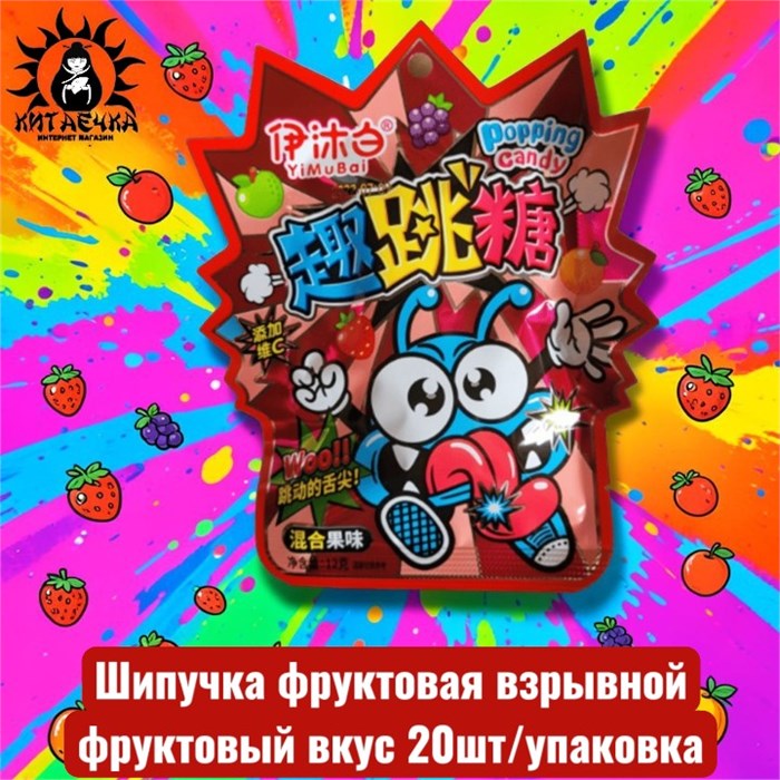 Шипучка фруктовая 20шт/упаковка /1574-1а