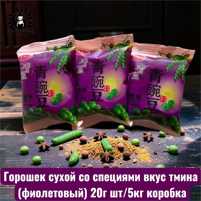 Горошек сухой со специями вкус тмина (фиолетовый) 20г шт/5кг коробка 3527-7