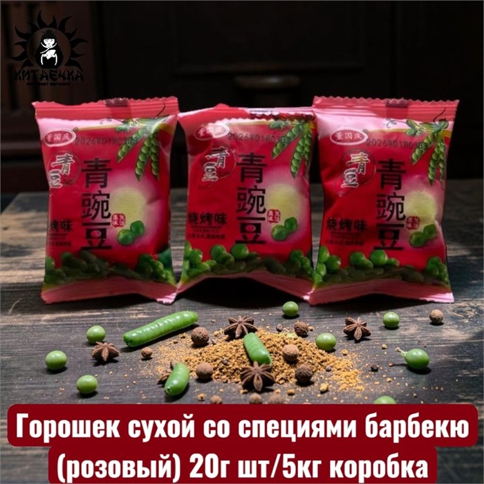 Горошек сухой со специями барбекю (розовый) 20г шт/5кг коробка 3527-2