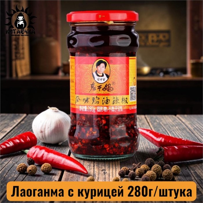 Лаоганма с курицей 老干妈 母鸡 280г/штука /53-1