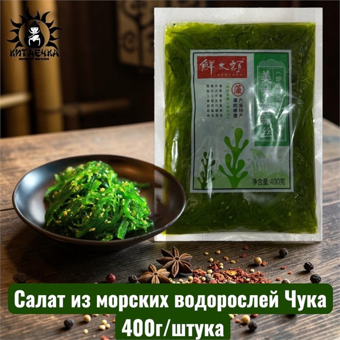 Салат из морских водорослей Чука 楚卡沙拉 400г/шт /49шт