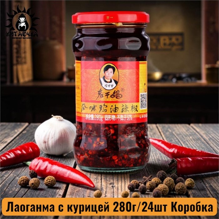 Лаоганма с курицей 老干妈 母鸡 280г/24шт Коробка /53