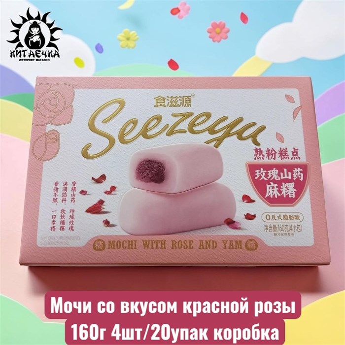 Мочи со вкусом красной розы 160г 4шт/20упак коробка 3593-2