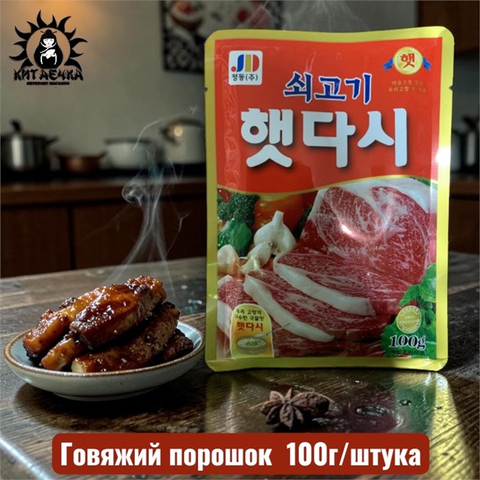 Говяжий порошок 牛肉 100г/шт /144шт