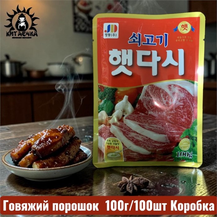 Говяжий порошок 牛肉 100г/80шт Коробка /144