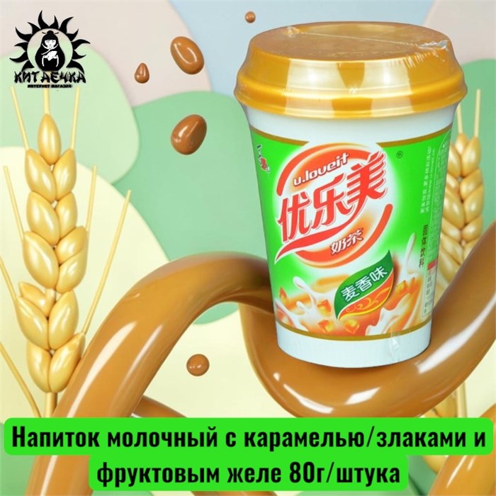 Напиток молочный с карамелью/злаками и фруктовым желе 麦香味 80г/шт /594-2a