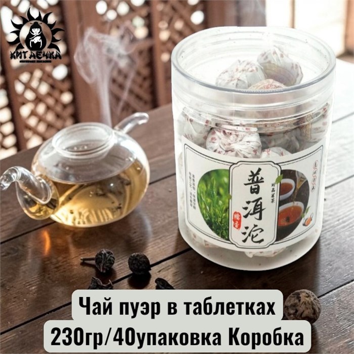 Чай пуэр в таблетках 230гр/40упаковка Коробка 2021-2к