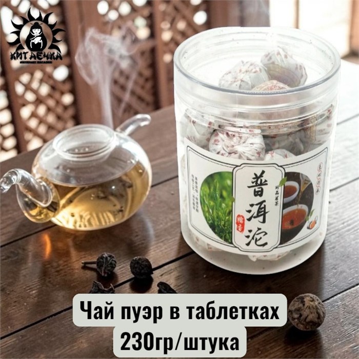 Чай пуэр в таблетках 230гр/упаковка 2021-2