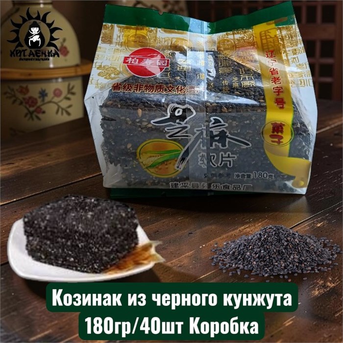 Козинак из черного кунжута 180гр/40шт Коробка /906-1