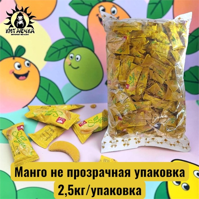 Манго не прозрачная упаковка 不透明 2,5кг/упак /922-1а
