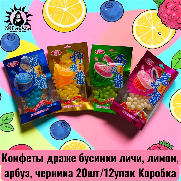 Конфеты драже бусинки личи, лимон, арбуз, черника 荔枝,柠檬,西瓜,蓝莓 20шт/12упак Коробка /939-1