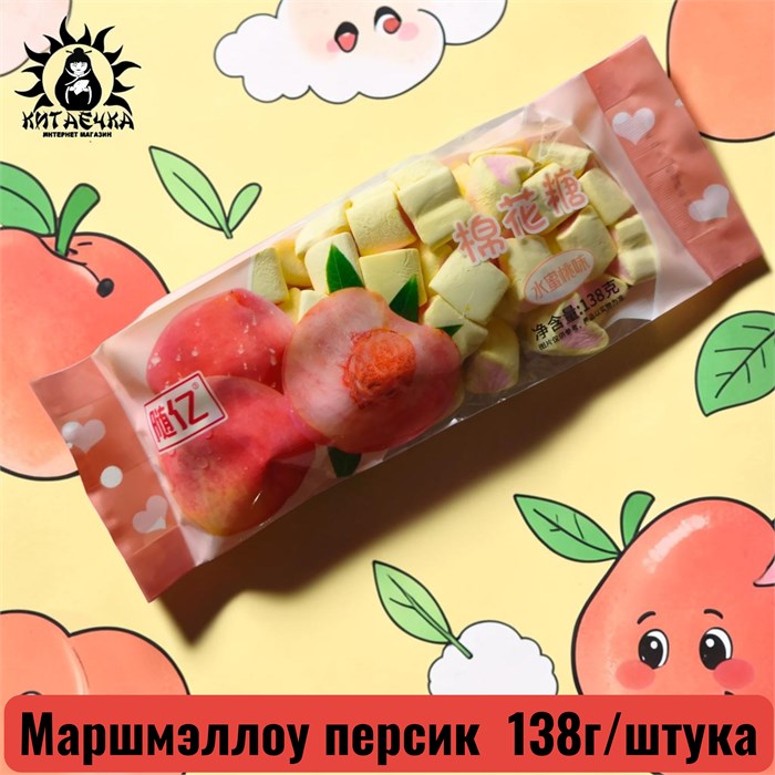 Маршмэллоу персик 桃 138г/шт /299-5a