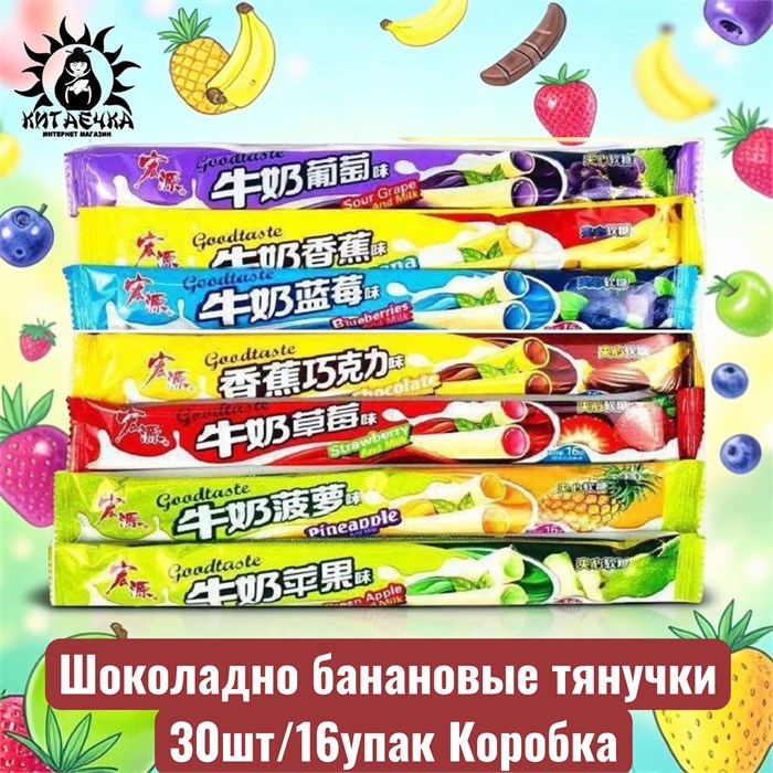 Шоколадно банановые тянучки 巧克力 30шт/16упак Коробка /318