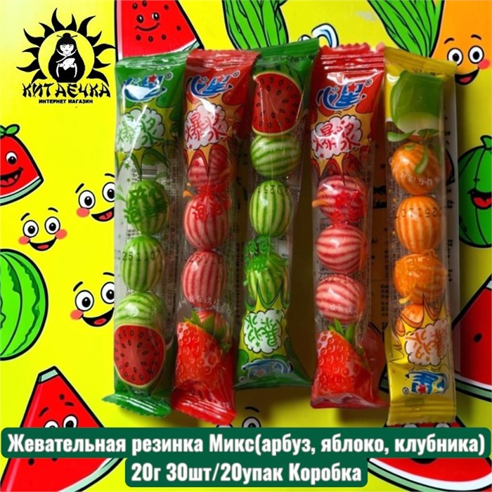 Жевательная резинка Микс(арбуз, яблоко, клубника) 20г 30шт/20упак Коробка /1771
