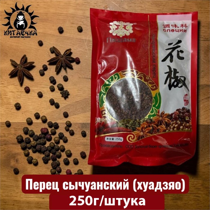 Перец сычуанский (хуадзяо) 花椒 250г/шт /170шт