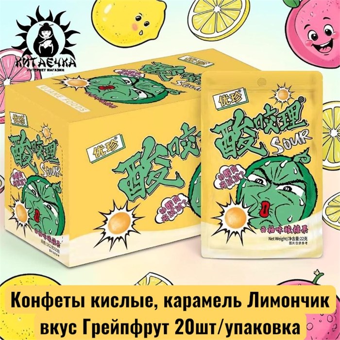 Конфеты кислые, карамель Лимончик вкус Грейпфрут 20шт/упаковка 2137-1-1