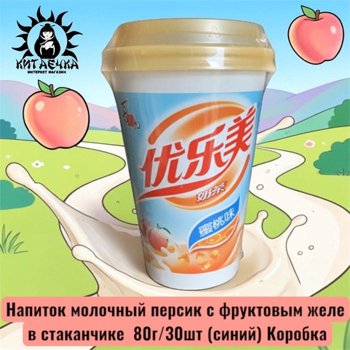Напиток молочный персик с фруктовым желе в стаканчике 蜜桃味 80г/30шт (синий) Коробка /785