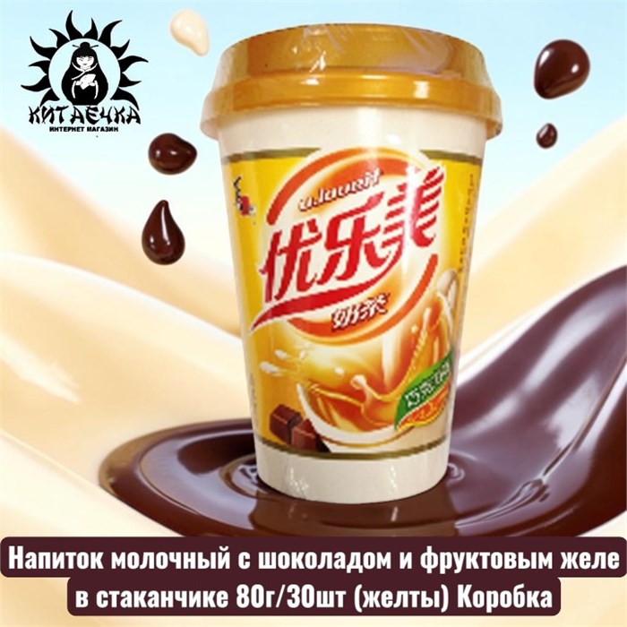 Напиток молочный с шоколадом и фруктовым желе в стаканчике 巧克力味 80г/30шт (желтый) Коробка /259
