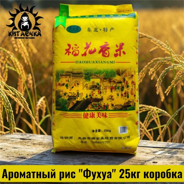 Ароматный рис "Фухуа" 25кг коробка 3607